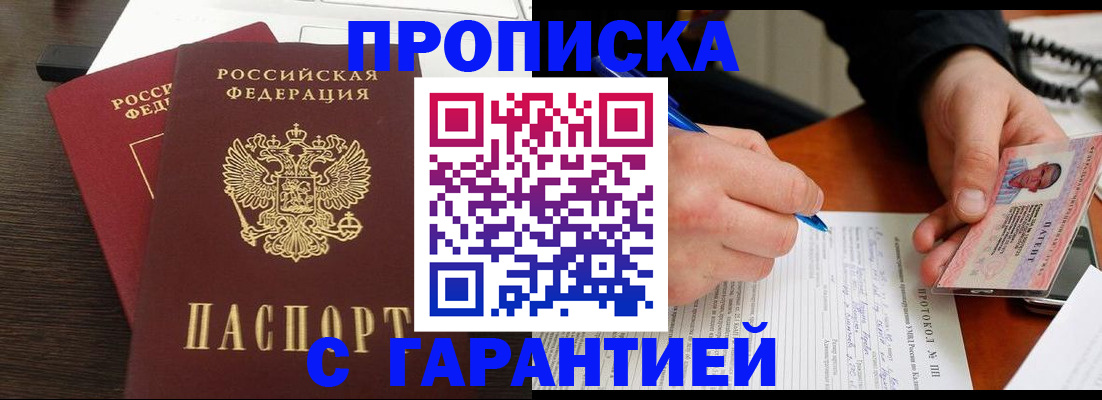 прописка в Тогучине